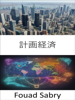 cover image of 計画経済